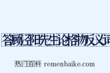 答顾泾阳先生论格物反义词是什么意思的图片
